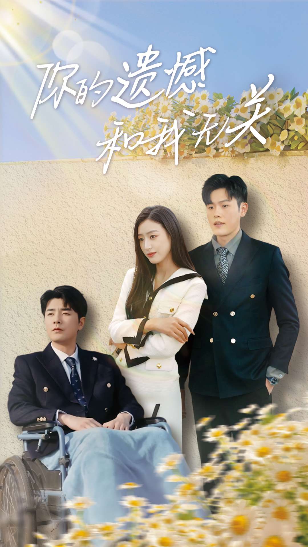 你的遗憾和我无关第13集