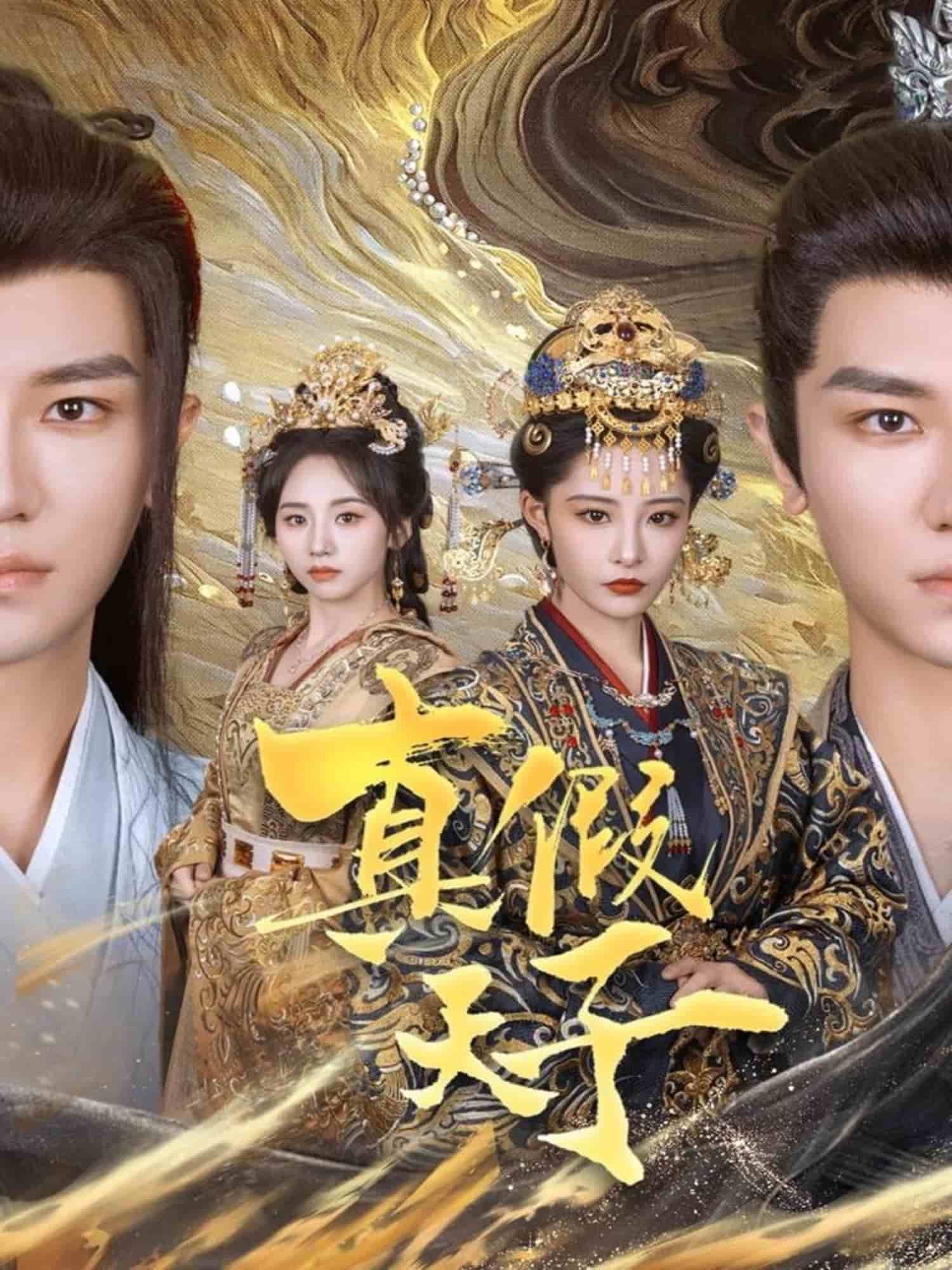 真假天子第41集
