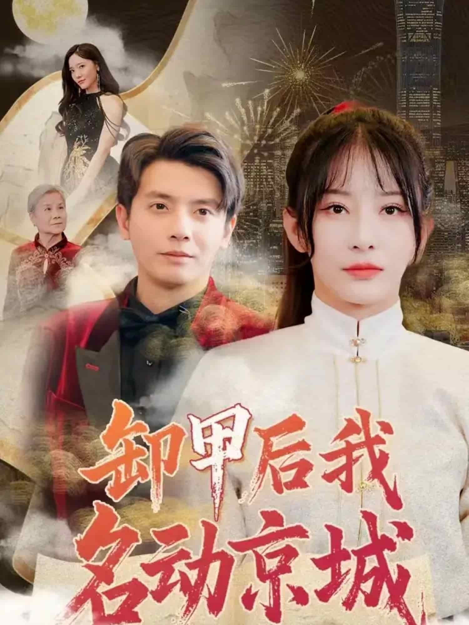卸甲后我名动京城第79集