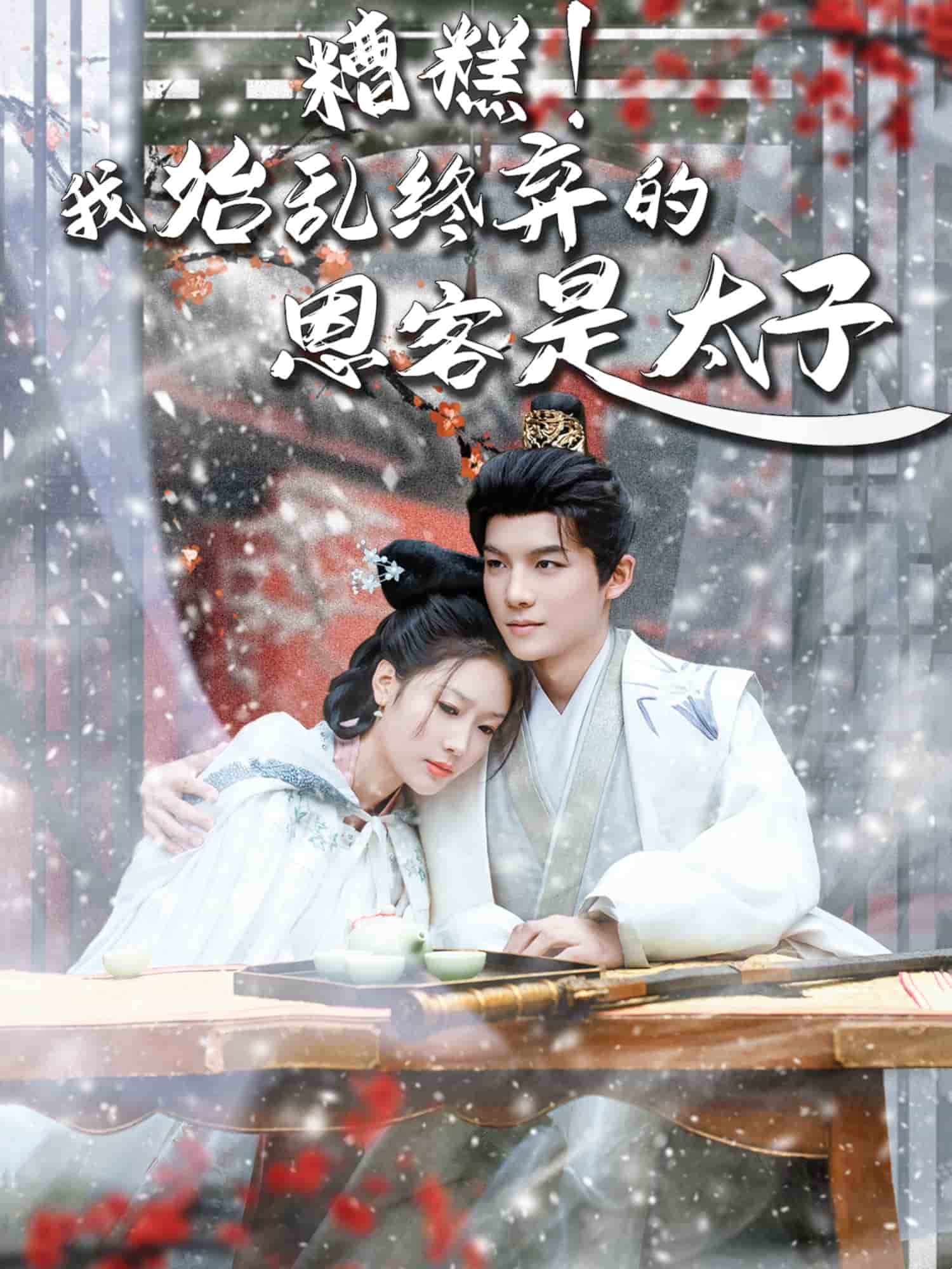 糟糕！我始乱终弃的恩客是太子第4集
