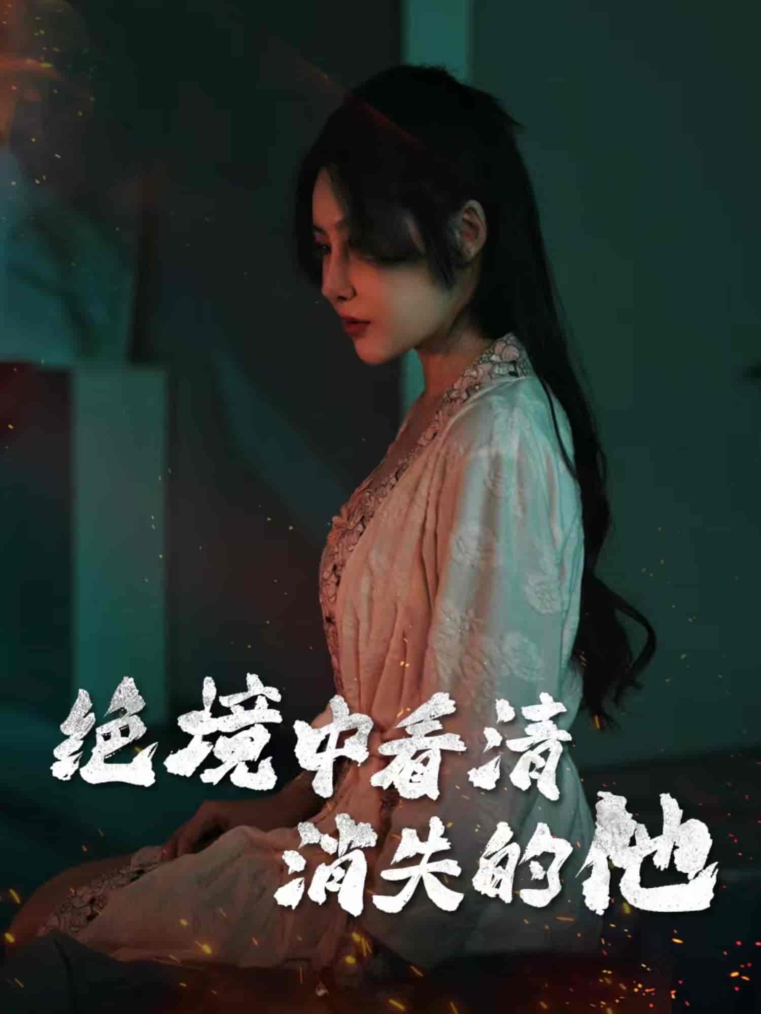 绝境中看清消失的他第3集