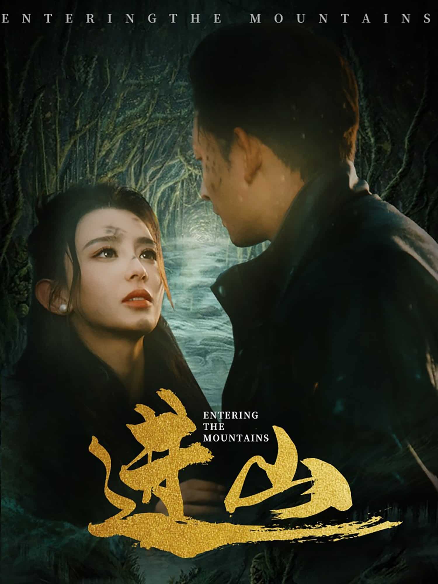 进山第29集