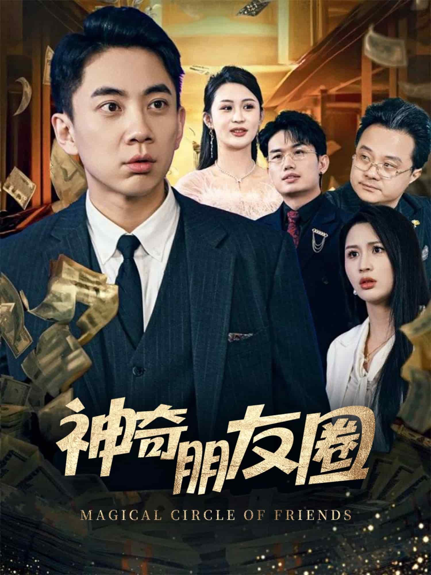 神奇朋友圈第15集