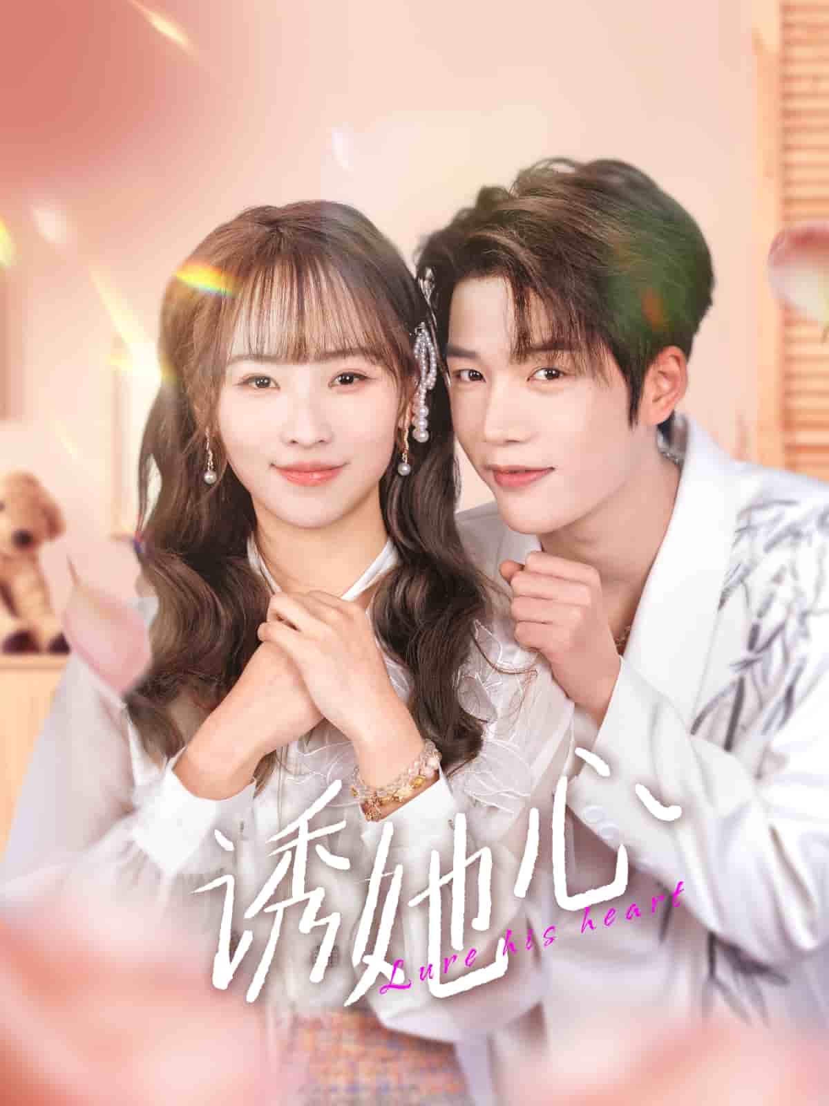 诱她心第3集