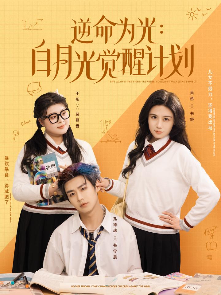 逆命为光：白月光觉醒计划第3集