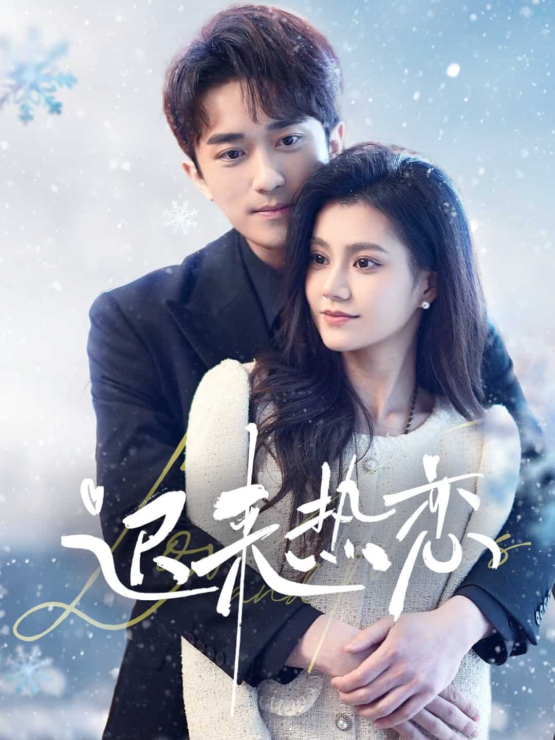 迟来热恋第29集