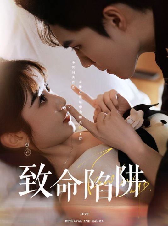 致命陷阱第19集