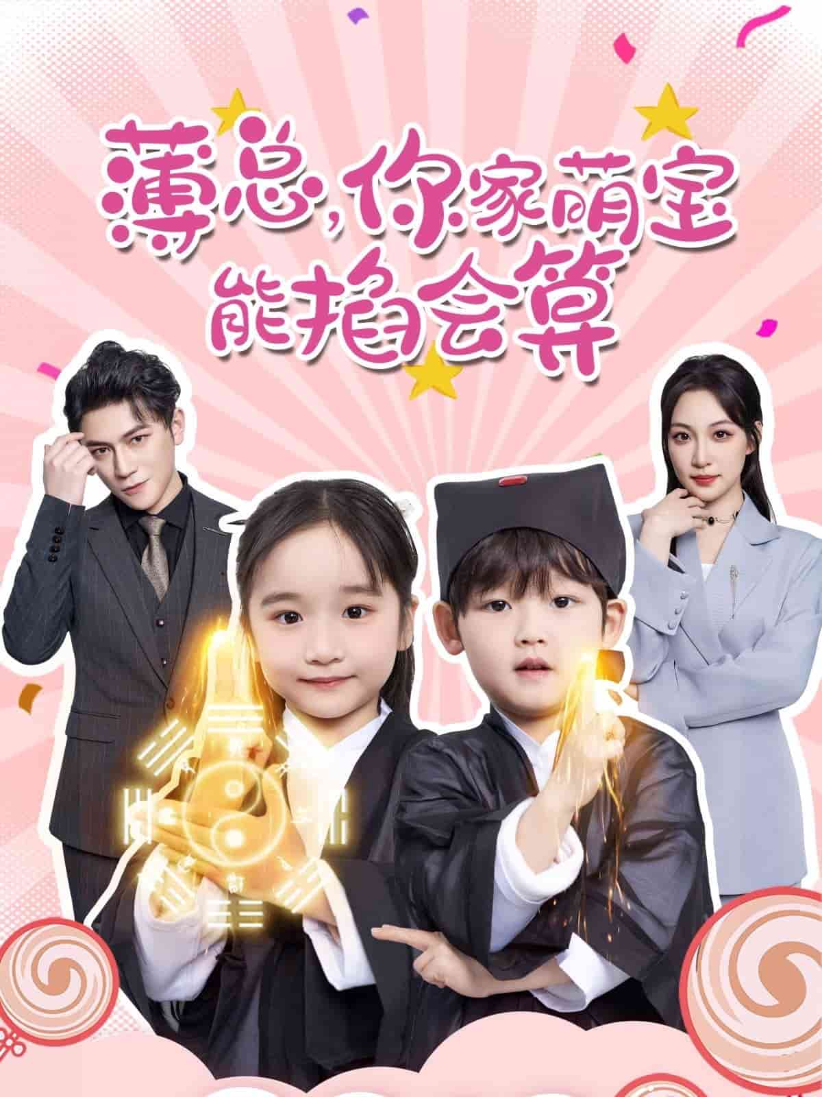 薄总，你家萌宝能掐会算第27集