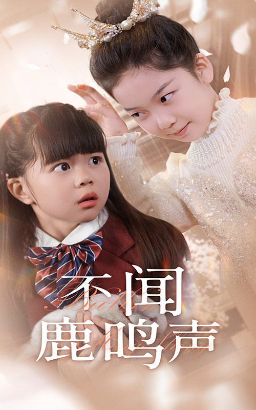 不闻鹿鸣声第2集