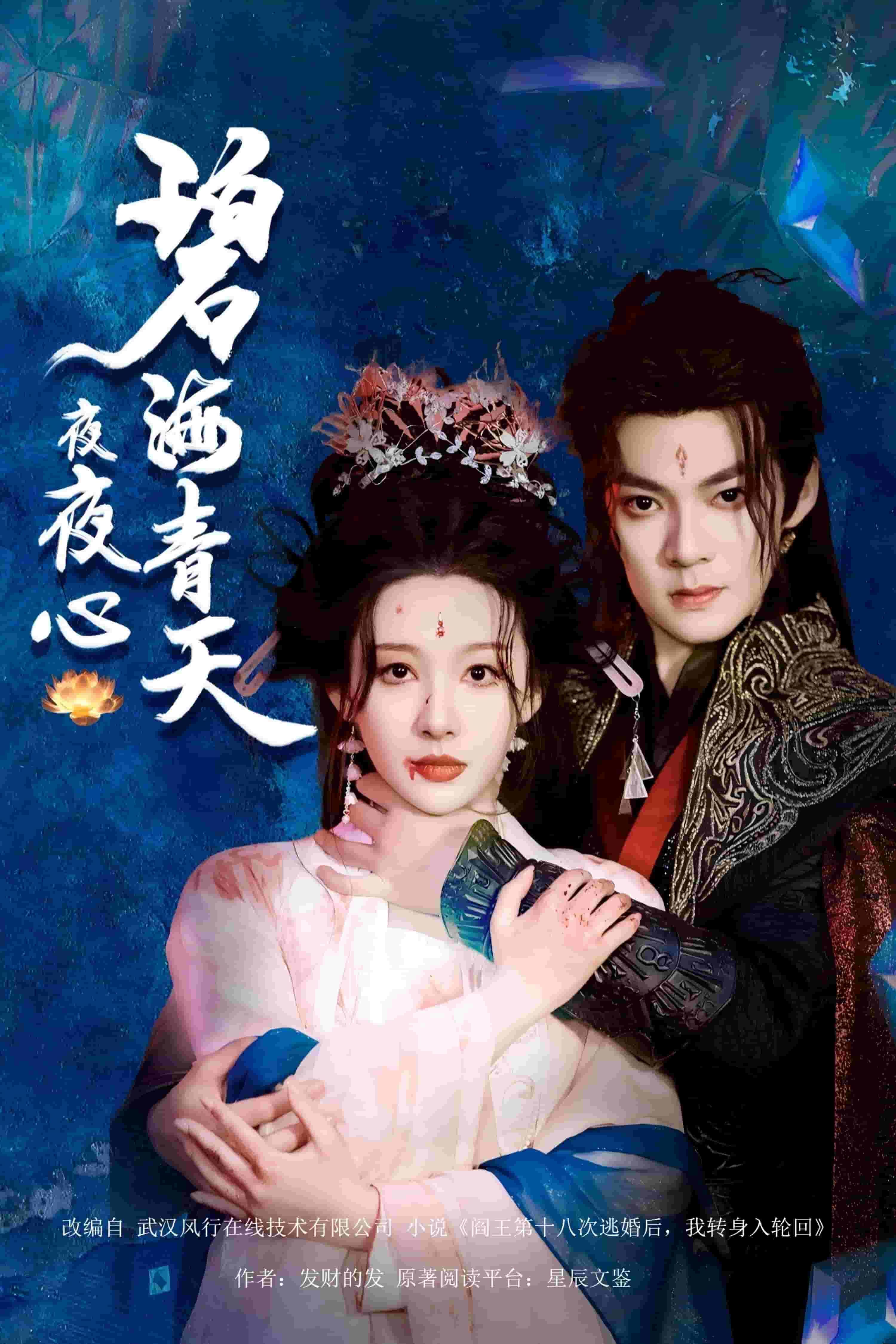 碧海青天夜夜心第17集
