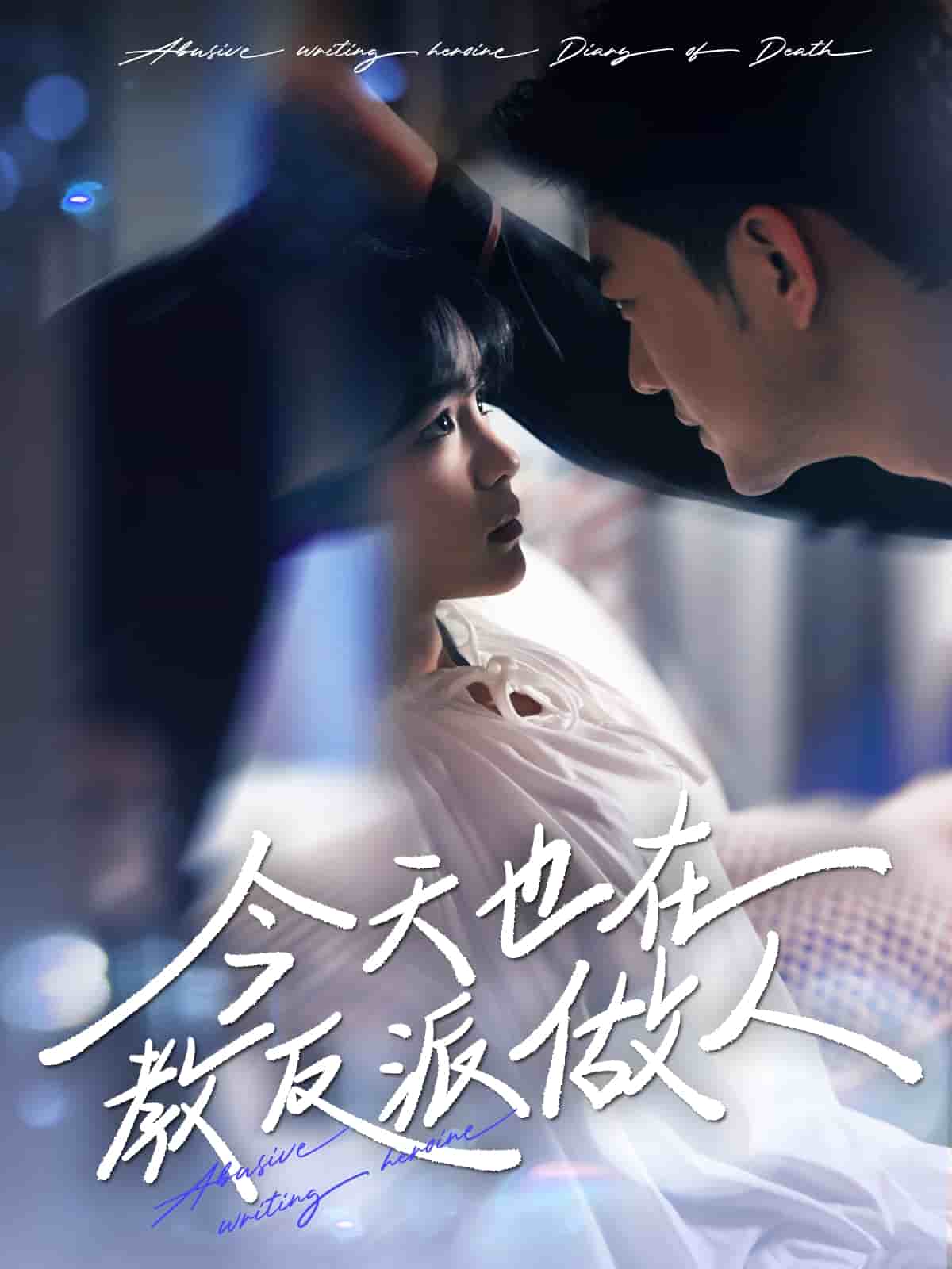 N文女主作死日记第49集