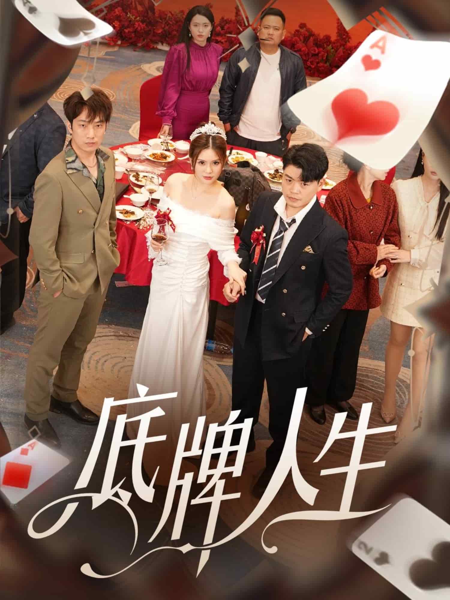 底牌人生第21集