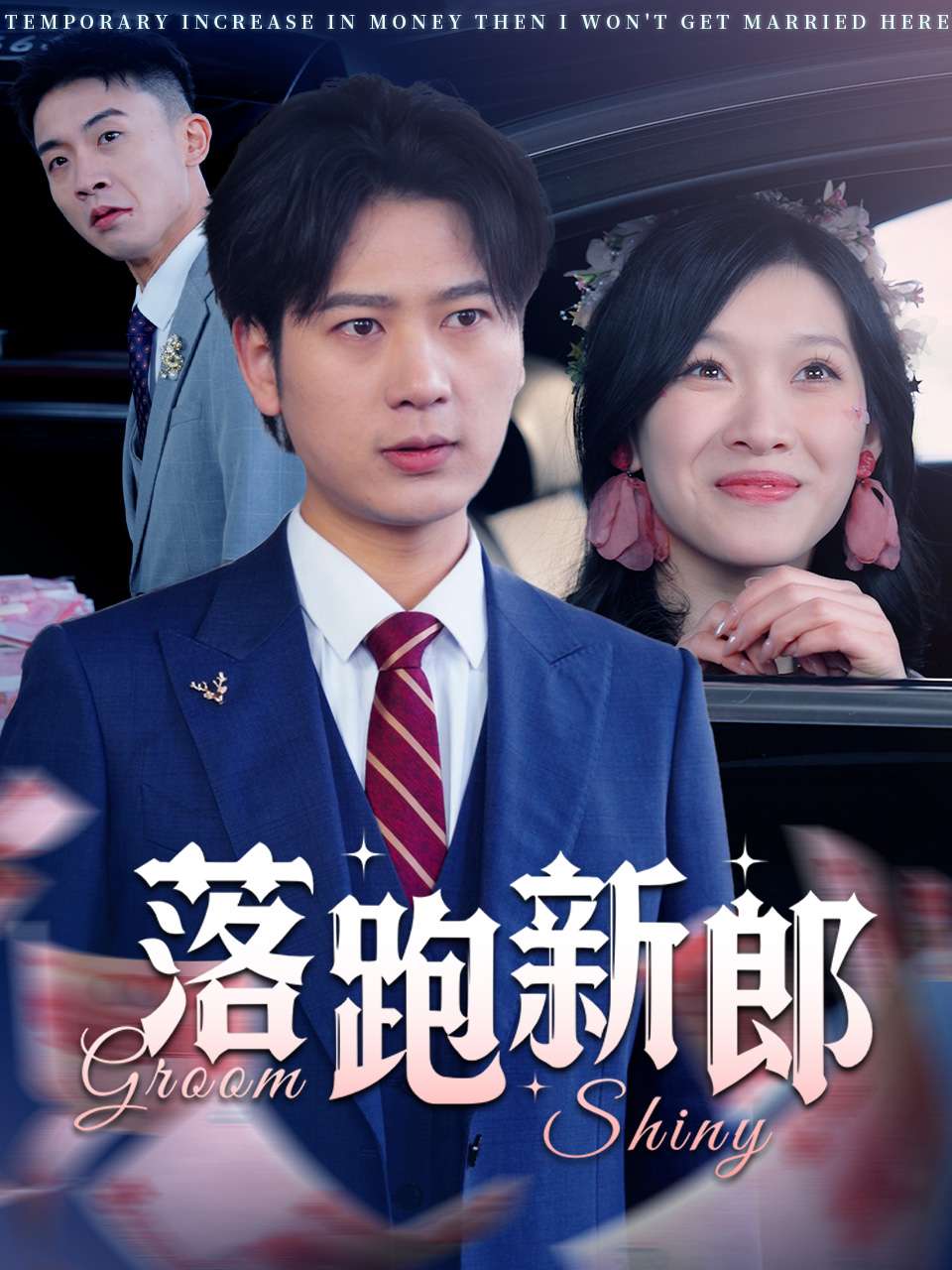 落跑新郎第71集