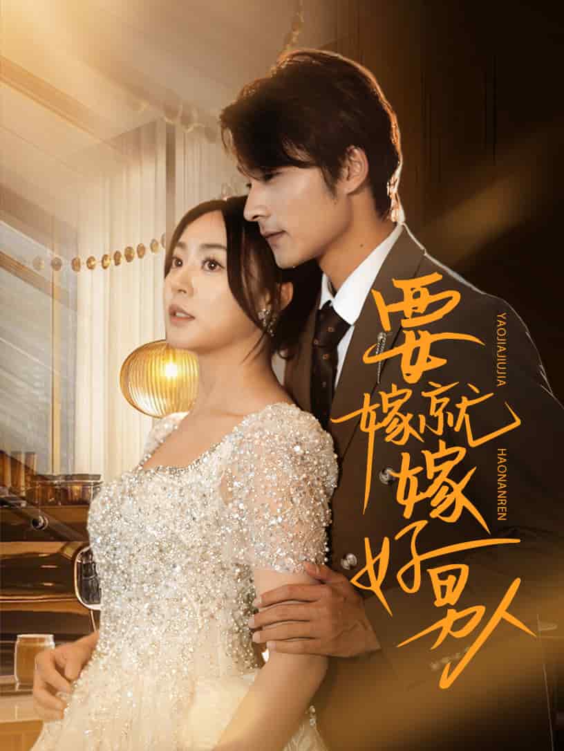 要嫁就嫁好男人第31集