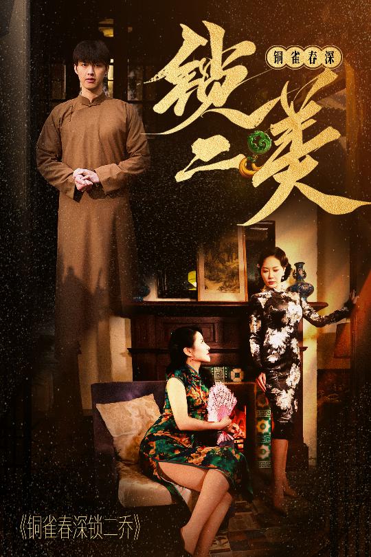 铜雀春深锁二美第27集
