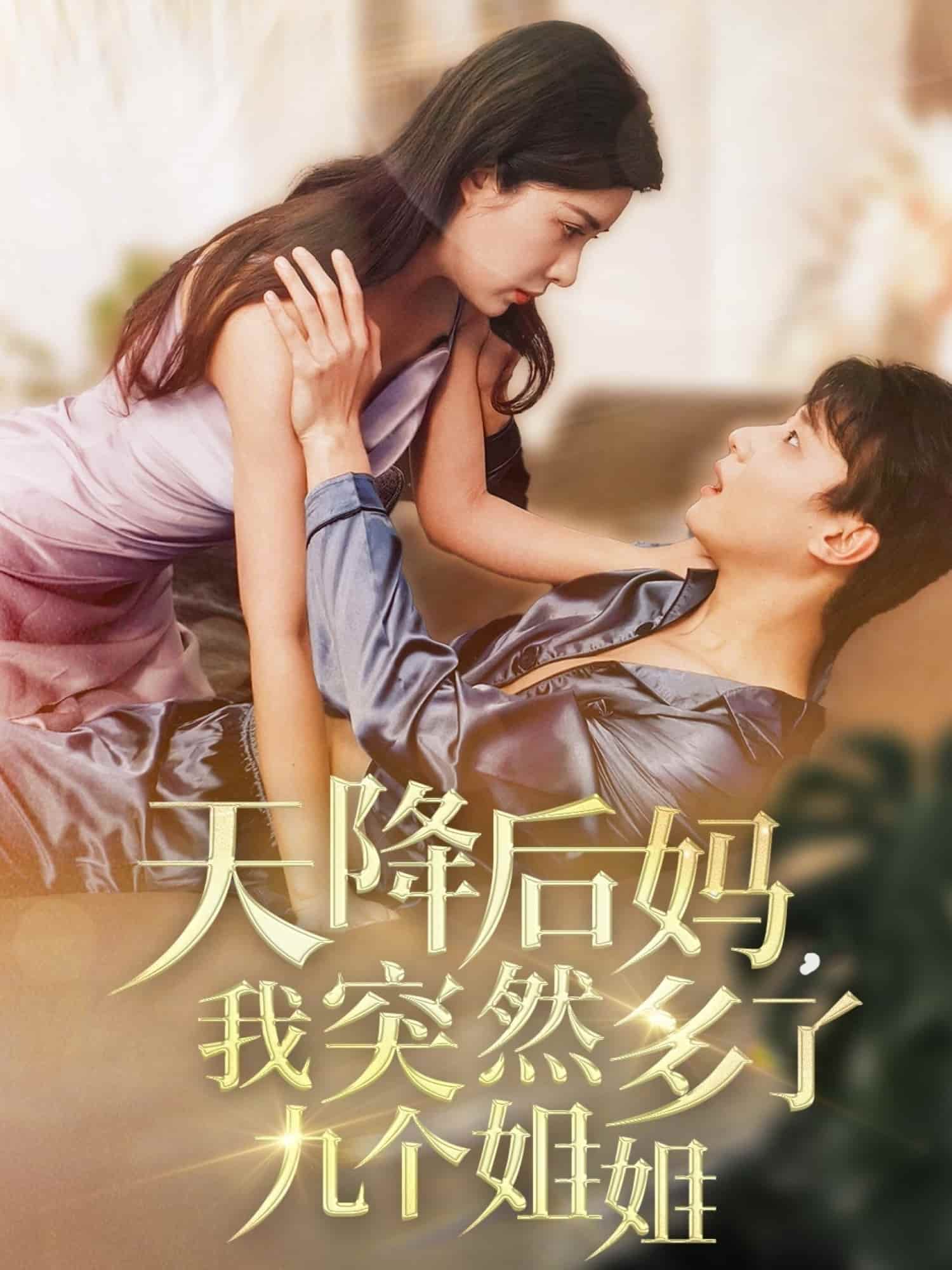 天降后妈，我突然多了九个姐姐第29集