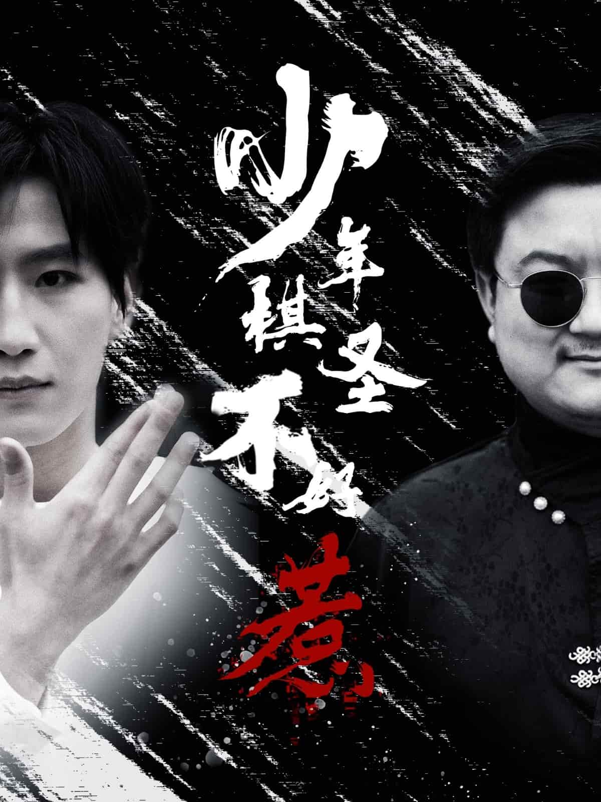 少年棋圣不好惹第63集