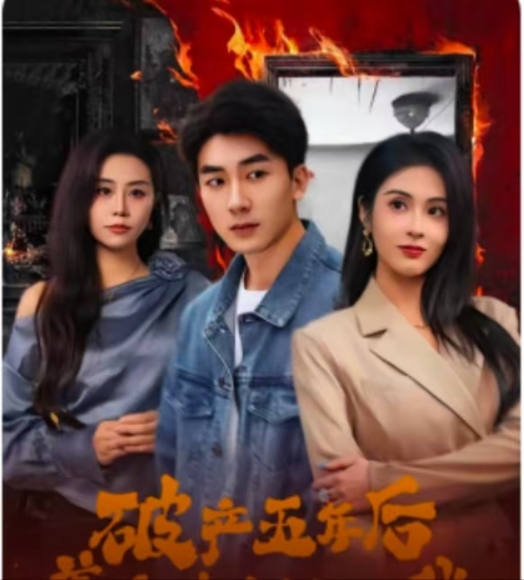 破产五年后，美女老板找上我第39集
