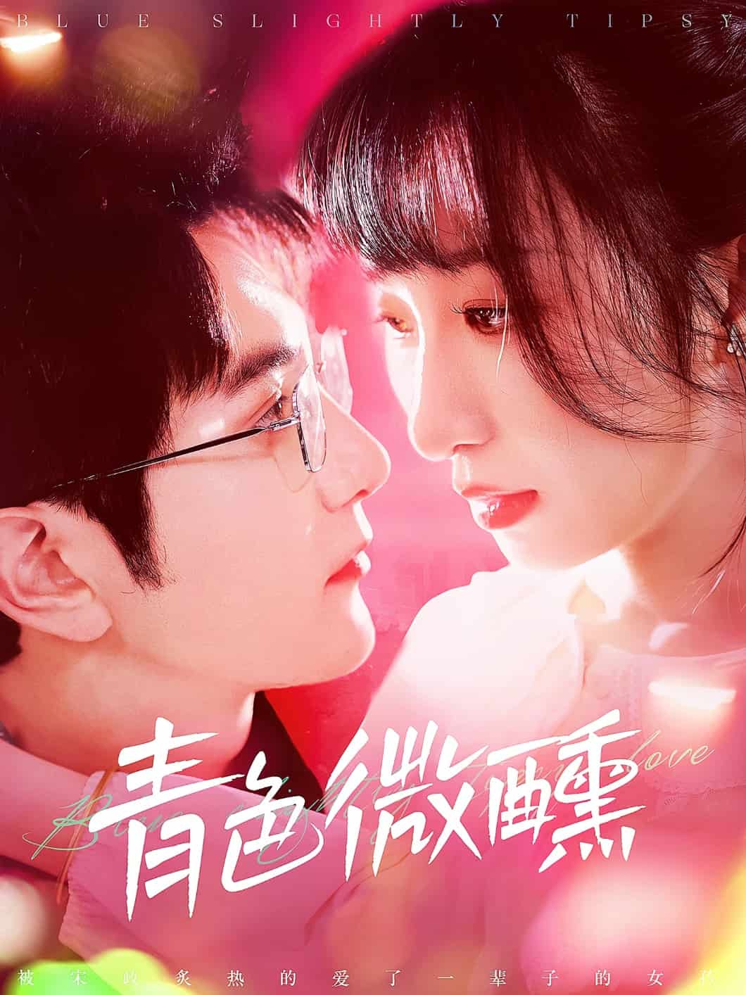 青色微醺第134集