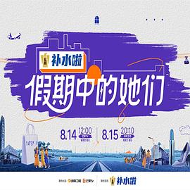 假期中的她们