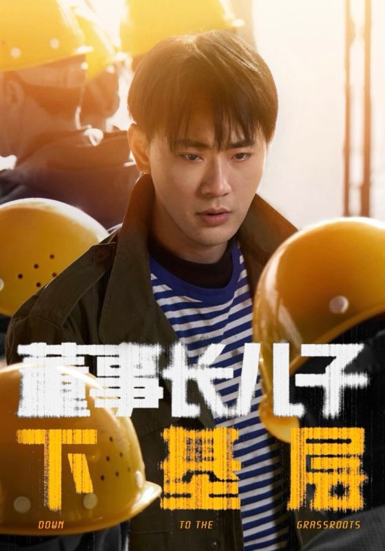 董事长儿子下基层(全集)