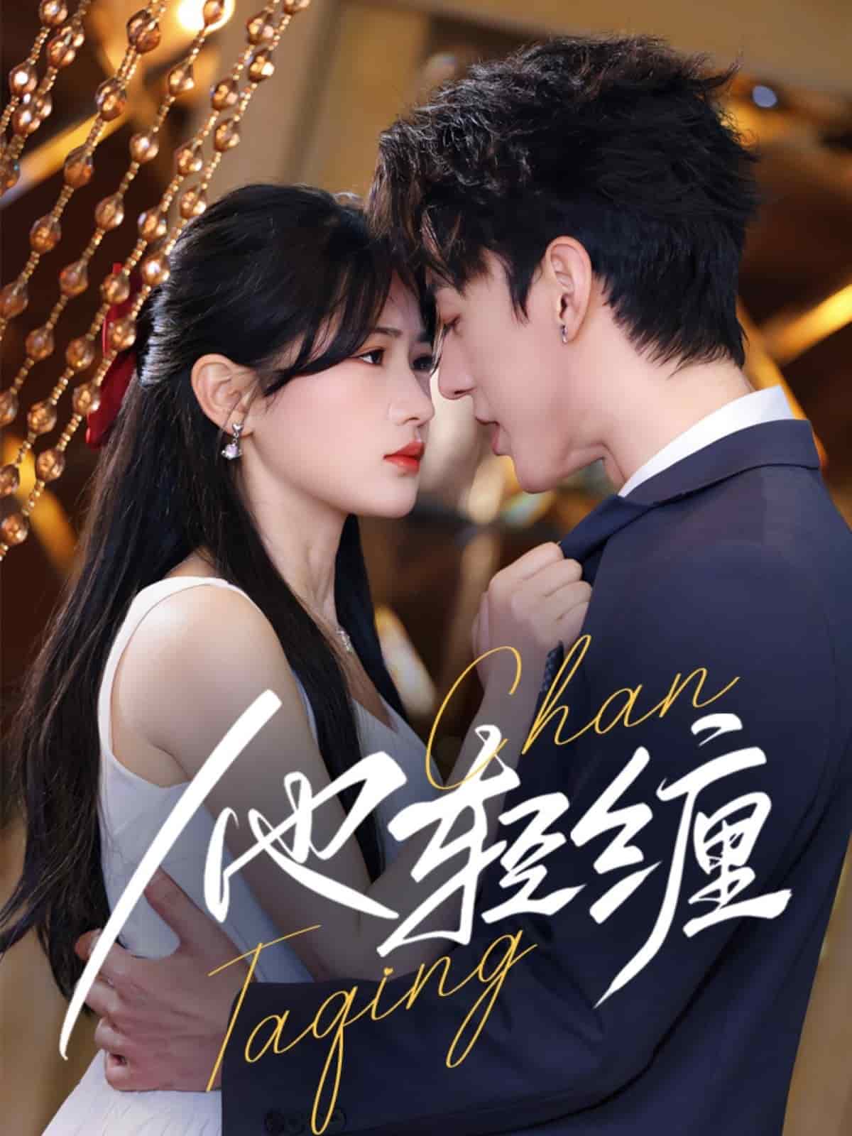 他轻缠(全集)