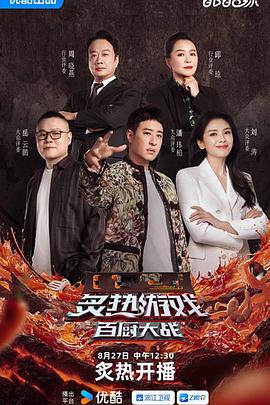 炙热游戏：百厨大战