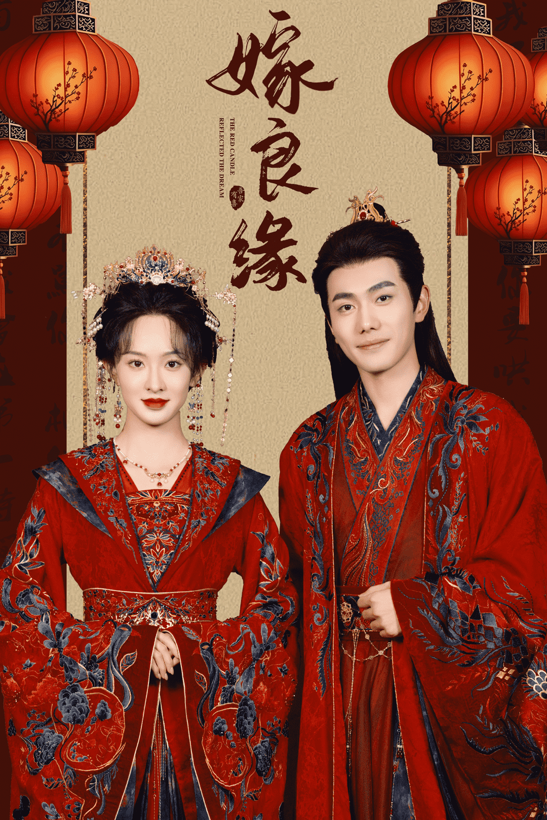 嫁良缘(全集)