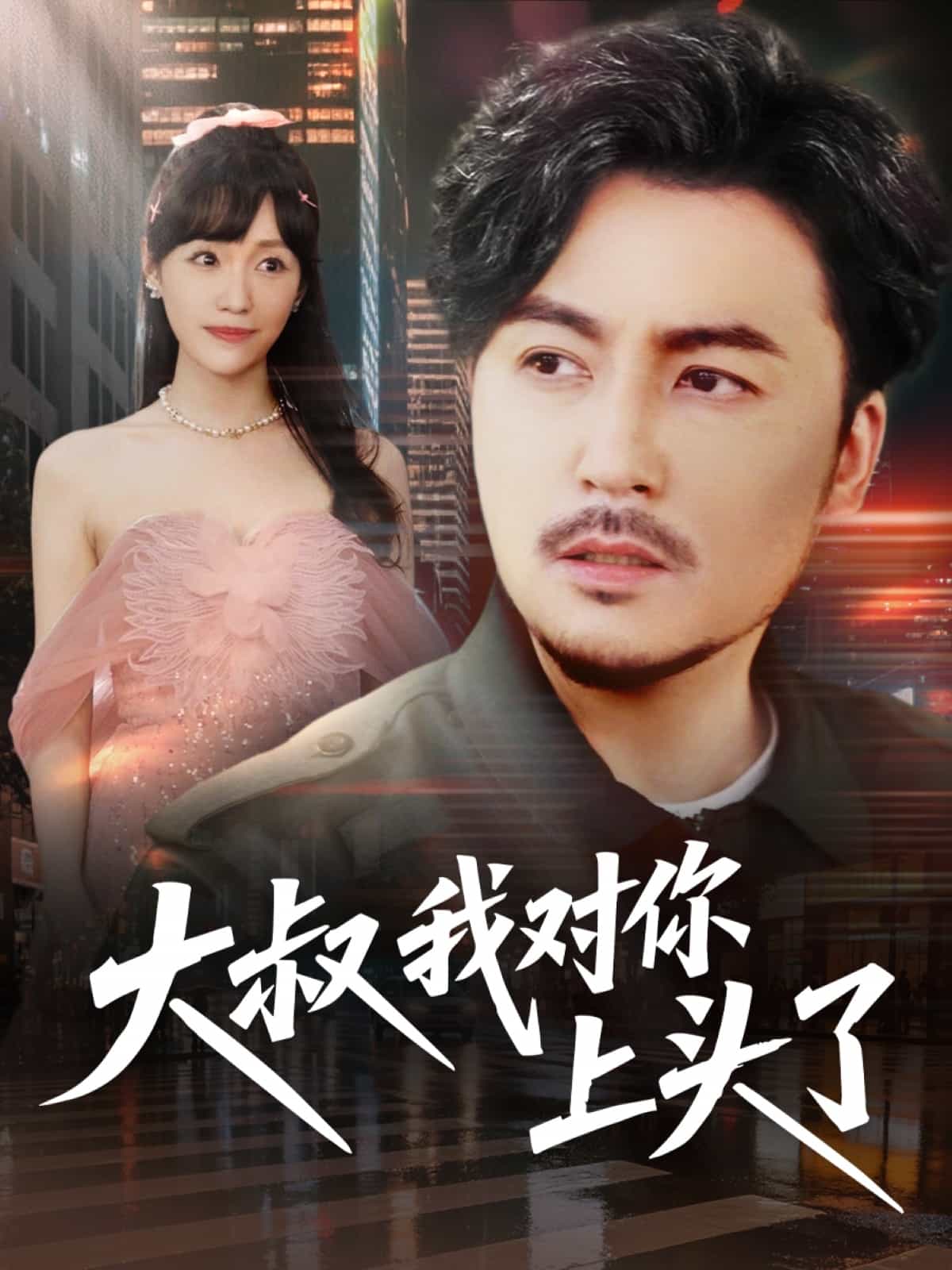 大叔我对你上头了(全集)