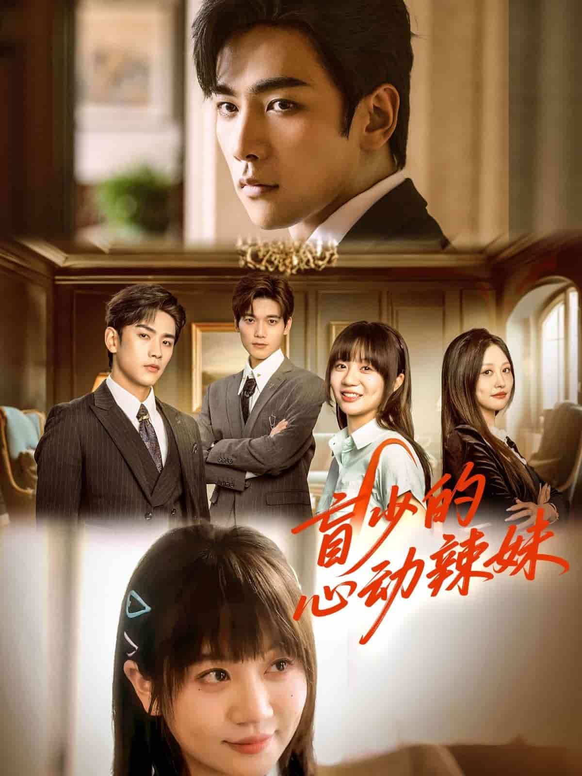 盲少的心动辣妹(全集)