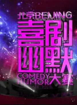 第六届北京喜剧幽默大赛(全集)