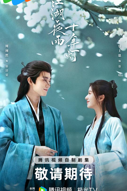江湖夜雨十年灯2026(全集)
