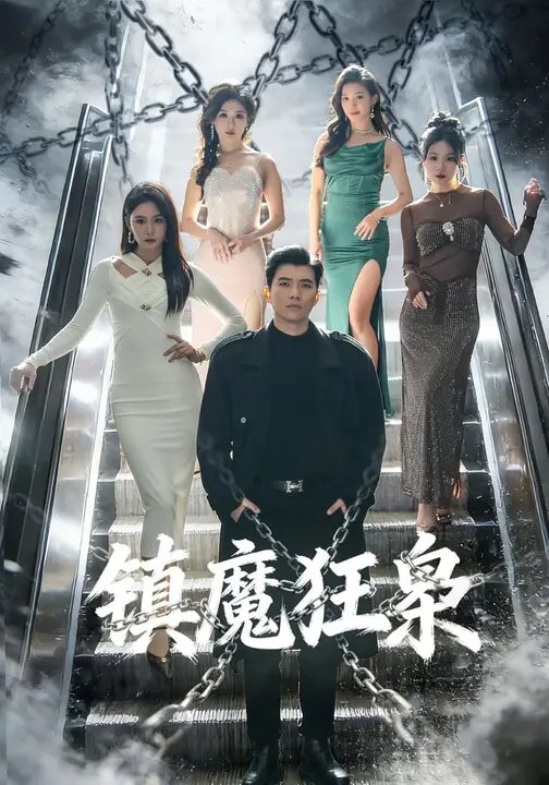 镇魔狂枭(全集)