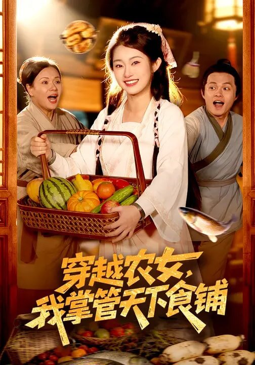 穿越农女，我掌管天下食铺(全集)