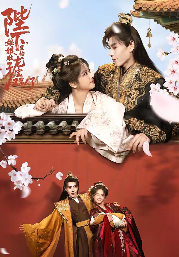 陛下，娘娘肚子里的龙宝又骂人了(全集)