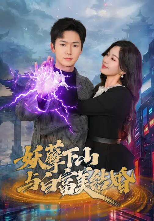妖孽下山与白富美结婚(全集)