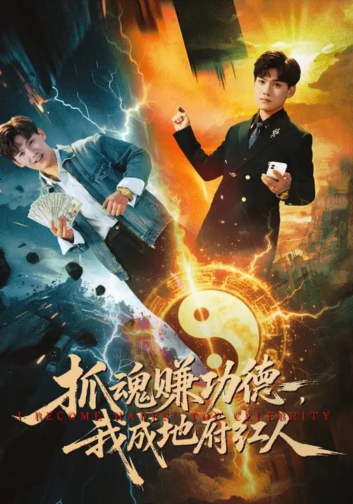 抓魂赚功德，我成地府红人(全集)