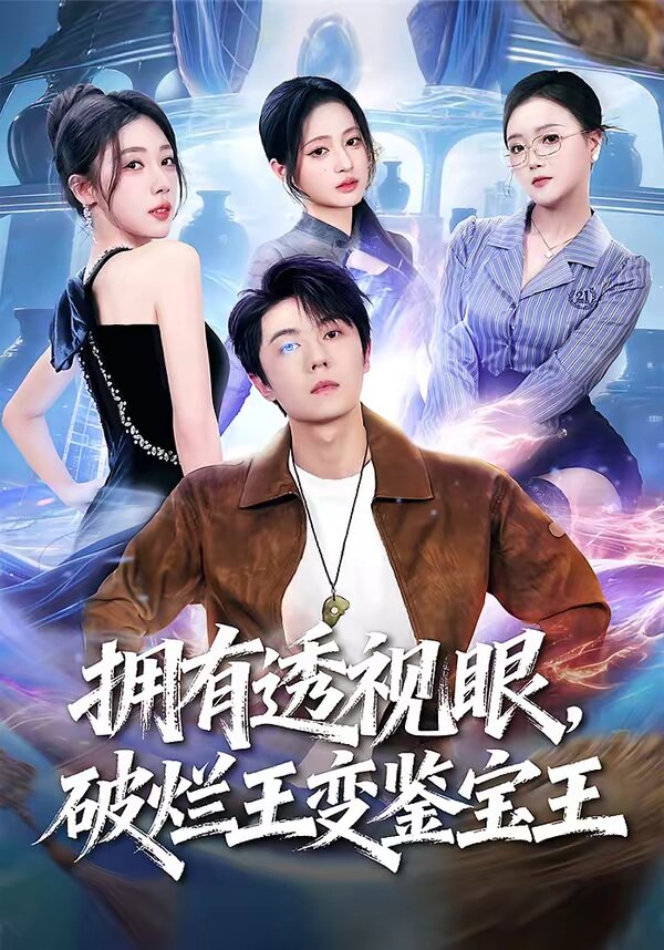 拥有透视眼，破烂王变鉴宝王(全集)