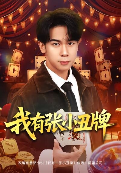 我有张小丑牌(全集)