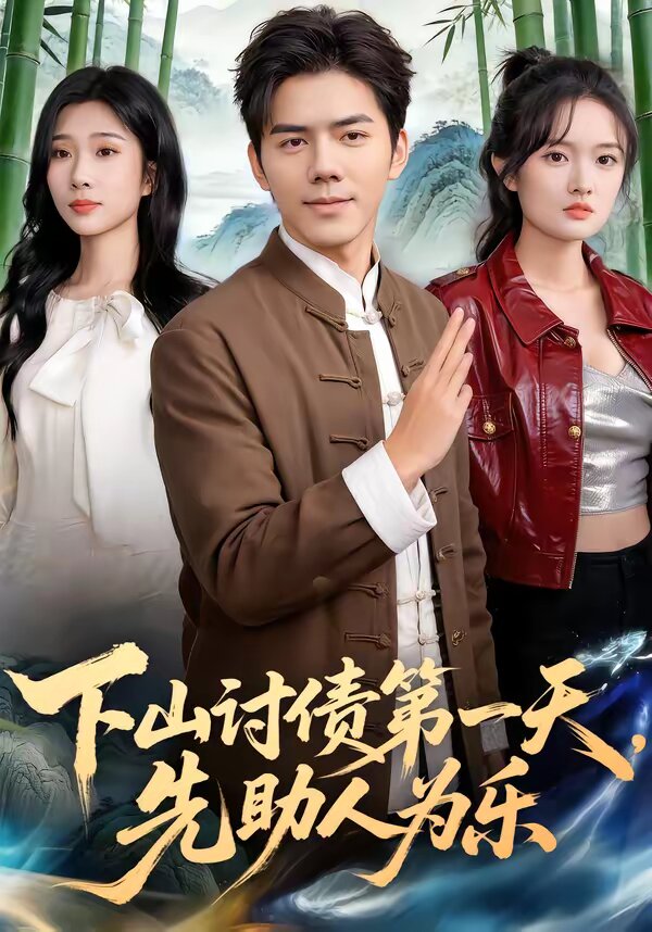 下山讨债第一天，先助人为乐(全集)