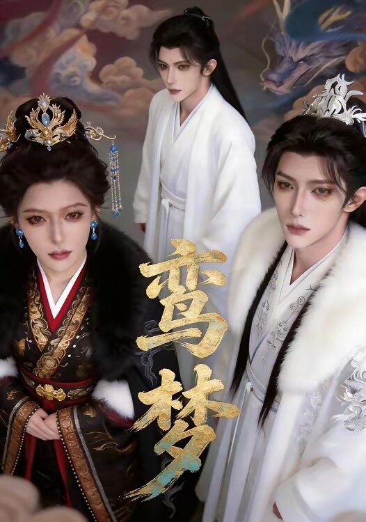 鸾梦(全集)