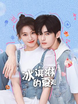 冰淇淋的夏天第15集