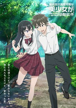 转学后班上的清纯可爱美少女，竟是小时候玩在一起的哥儿们
