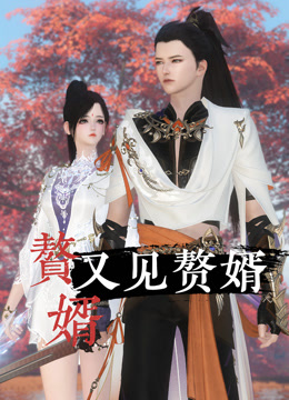 赘婿又见赘婿(全集)